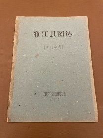 【四川乡邦文献】六十年代油印本:雅江县图志（据 刘赞廷著《边藏刍言》草稿复制 内容计有西康建省记略、西藏历史择要、赵尔丰奏议公牍以及原康藏地区地方志等 对原康藏地区的山川形势、地域沿革、政治经济、风土人情、历代遗迹、喇嘛寺院以及“改土归流”的经过）