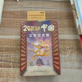 20世紀(jì)的中國.文學(xué)藝術(shù)卷