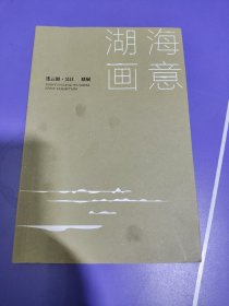 湖海画意 连云港•吴江 联展