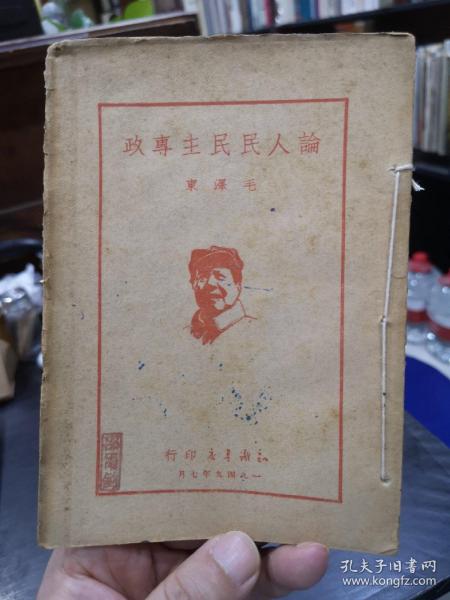 1949年知识书店【论人民民主专政】毛泽东著，封面有毛主席头像，附在新政协筹备会的讲话