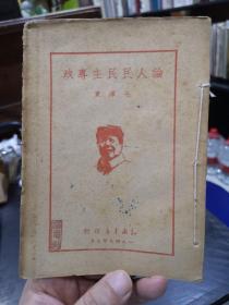 1949年知识书店【论人民民主专政】毛泽东著，封面有毛主席头像，附在新政协筹备会的讲话