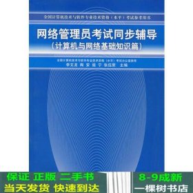 网络管理员考试同步辅导（计算机与网络基础知识篇）