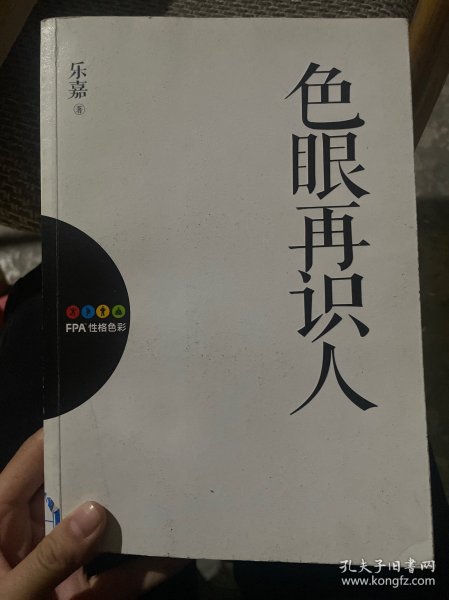 色眼再识人