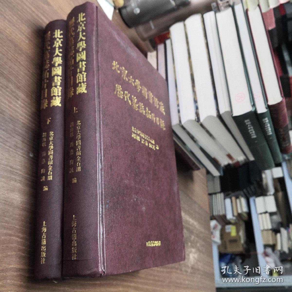 北京大学图书馆藏历代墓志拓片目录 （上下 ） 如图