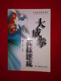 名家經典丨大成拳實戰(zhàn)速成（全一冊插圖版）