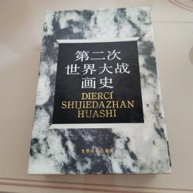 第二次世界大战画史（上下册） 带函套 品相佳包邮