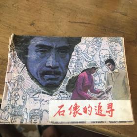 石像的追寻电影 连环画