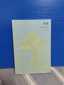 佐丽（二〇二一年美国国家图书奖五强作品 | 一本关于成长、关于生活、关于自我的“人生全书”）