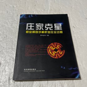 庄家克星：职业操盘手解析坐庄全过程