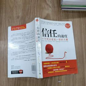 信任的速度：一个可以改变一切的力量