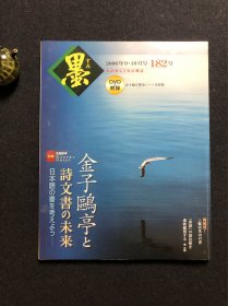 日本书道杂志《墨》2006年第182号 金子鸥亭（附一张光盘）