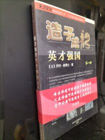 造子成龙：英才强国