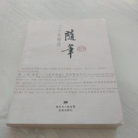 随笔三十年精选（下）