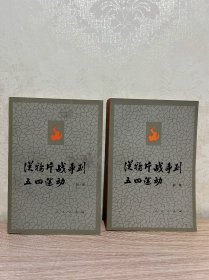从鸦片战争到五四运动【1982年2印】