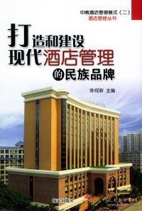 【八五品】 打造和建设现代酒店管理的民族品牌