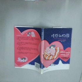 情感动物园  郭彭子 中国妇女出版社