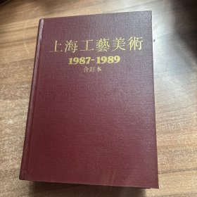 上海工艺美术 1987——1989 合订本