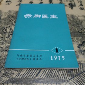 赤脚医生1975年1