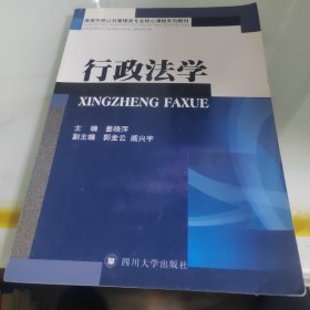 高等学校公共管理类专业核心课程系列教材：行政法学