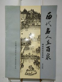 辉县文史资料 第四辑 历代名人在百泉