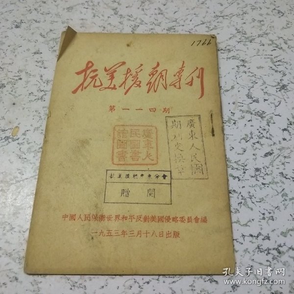 抗美援朝专刊1953年第114期(60开)