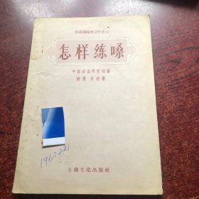 戏曲演学习小丛书,怎样练嗓