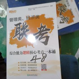管理类，经济类联考综合能力逻辑核心考点一本通