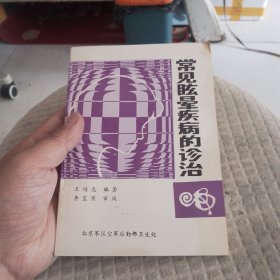 常见眩晕疾病的诊治