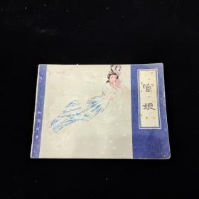早期好品连环画－-48开81年一版一印~ 《宦娘》