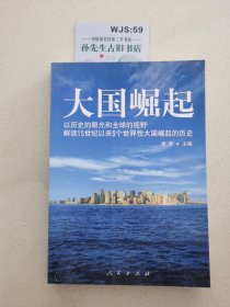 大国崛起：解读15世纪以来9个世界性大国崛起的历史