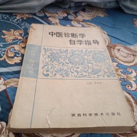 中医诊断学自学指导