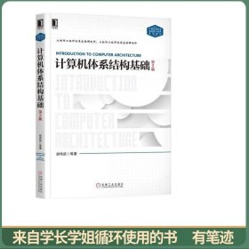 计算机体系结构基础 第2版