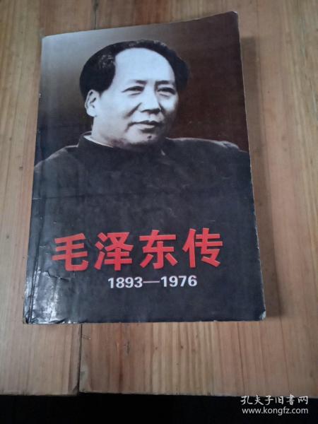 毛泽东传：1949-1976