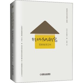 好收纳的家 图解整理百科