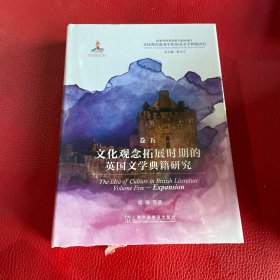 文化观念流变中的英国文学典籍研究：文化观念拓展时期的英国文学典籍研究