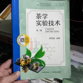 茶学实验技术/普通高等教育农业部“十二五”规划教材