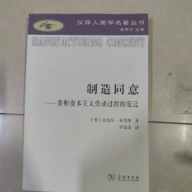 制造同意：垄断资本主义劳动过程的变迁《浸水，不影响正常阅读》