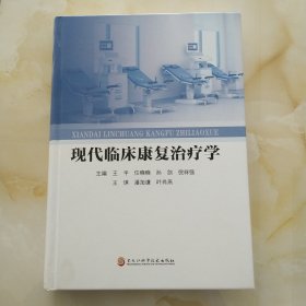 现代临床康复治疗学