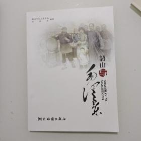韶山與毛澤東