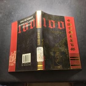 中國(guó)古典名著百部。二十年目睹之怪現(xiàn)狀。下