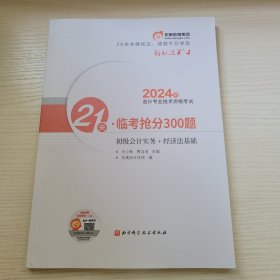 初级会计实务+经济法基础 2024年会计专业技术资格考试·21天临考抢分300题 东奥会计在线编 北京科学技术出版社