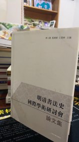 明清书法史国际学术研讨会论文集 精装 一版一印