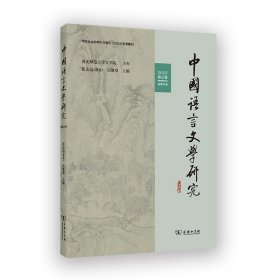 中国语言文学研究(2023年春之卷·总第34卷)