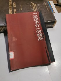 “思想事件”的修辞