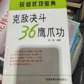 克敌决斗36鹰爪功