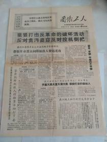 兰铁工人  1970年  兰州铁路局革命委员会机关报  八开四版  报纸