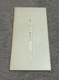 东晋 爨宝子碑 宋 爨龙颜碑 二玄社 特价品