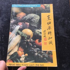 烹饪原料知识