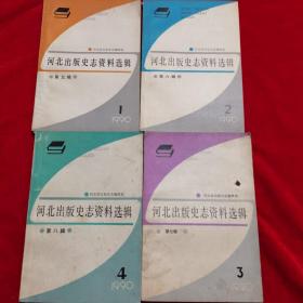 河北出版史志资料选集，1990年四册