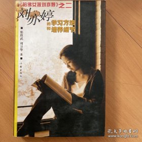 刘亦婷的学习方法和培养细节